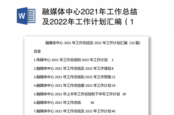 融媒体中心2021年工作总结及2022年工作计划汇编（10篇）