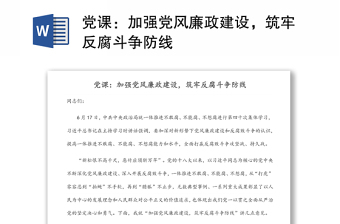 党课：加强党风廉政建设，筑牢反腐斗争防线