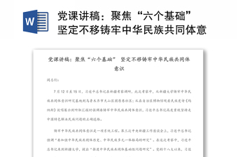 党课讲稿：聚焦“六个基础” 坚定不移铸牢中华民族共同体意识