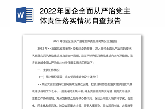 2022年国企全面从严治党主体责任落实情况自查报告