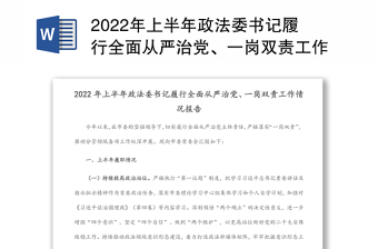 2022年上半年政法委书记履行全面从严治党、一岗双责工作情况报告