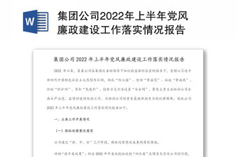 集团公司2022年上半年党风廉政建设工作落实情况报告