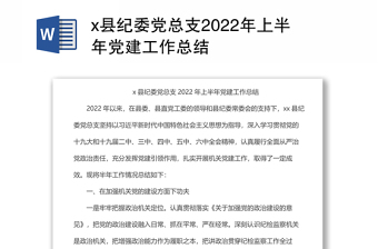 x县纪委党总支2022年上半年党建工作总结
