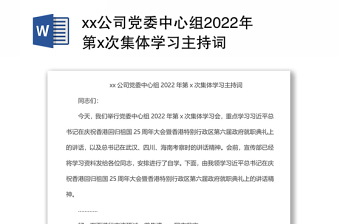 xx公司党委中心组2022年第x次集体学习主持词