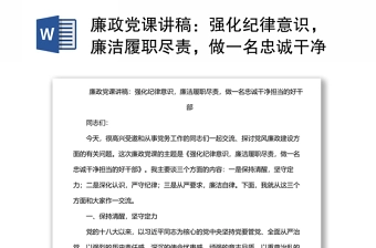 廉政党课讲稿:强化纪律意识,廉洁履职尽责,做一名忠诚干净担当的好干部