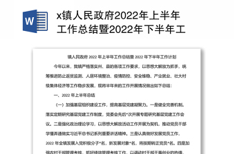 x镇人民政府2022年上半年工作总结暨2022年下半年工作计划