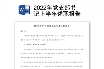 2022年党支部书记上半年述职报告