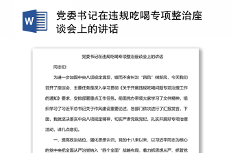 党委书记在违规吃喝专项整治座谈会上的讲话