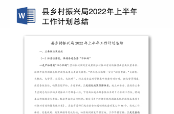 县乡村振兴局2022年上半年工作计划总结