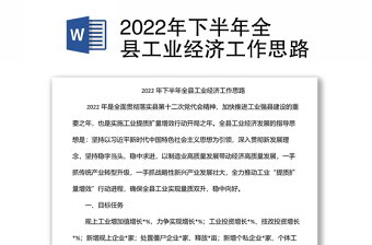 2022年下半年全县工业经济工作思路