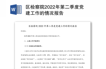 区检察院2022年第二季度党建工作的情况报告