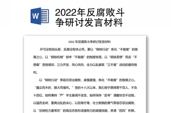 2022年反腐败斗争研讨发言材料