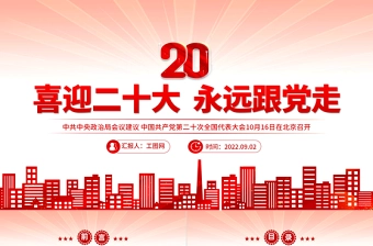 2022喜迎二十大永远跟党走PPT红色党政风奋进新征程党员干部学习辅导微党课课件