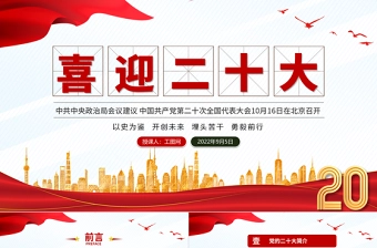 2022喜迎二十大永远跟党走奋进新征程PPT以史为鉴开创未来埋头苦干勇毅前行党政党建学习教育模板