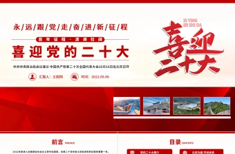 2022喜迎党的二十大PPT红色简洁永远跟党走奋进新征程20大简介党政党建学习教育专题课件