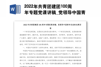 2022年共青团建团100周年专题党课讲稿_党领导中国青年运动的光辉历程