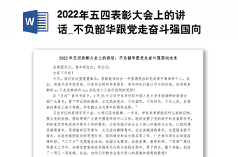 2022年五四表彰大会上的讲话_不负韶华跟党走奋斗强国向未来1