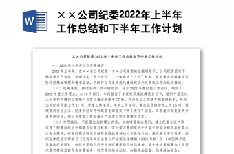 ××公司纪委2022年上半年工作总结和下半年工作计划