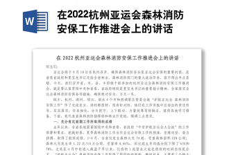 在2022杭州亚运会森林消防安保工作推进会上的讲话