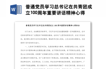 中国共产党成立100周年的重要讲话精神情况和心得体