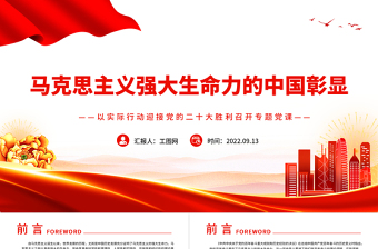 2022马克思主义强大生命力的中国彰显PPT红色党政风以实际行动迎接党的二十大胜利召开专题党课课件