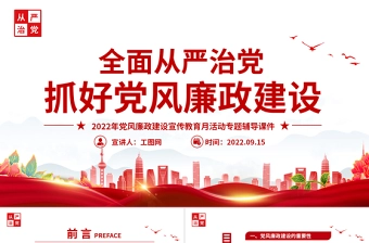 2022全面从严治党PPT简洁大气抓好党风廉政建设宣传教育月活动专题辅导党课课件