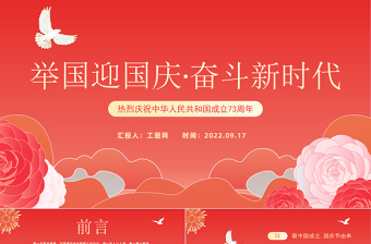 2022举国迎国庆奋斗新时代PPT红色大气风热烈庆祝中华人民共和国成立73周年专题党建课件模板