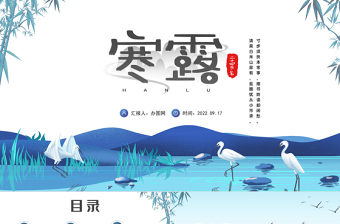 2022寒露节PPT中国风传统二十四节气之寒露节气知识介绍课件模板下载
