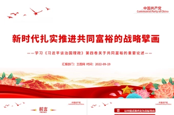 2022新时代扎实推进共同富裕的战略擘画PPT党政风学习《习近平谈治国理政》第四卷关于共同富裕的重要论述党建党课课件