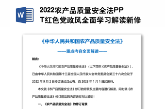 2022农产品质量安全法PPT红色党政风全面学习解读新修订《中华人民共和国农产品质量安全法》重点内容专题党课课件模板(讲稿)