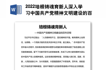 2022培根铸魂育新人深入学习中国共产党精神文明建设的百年历程党课党建课件