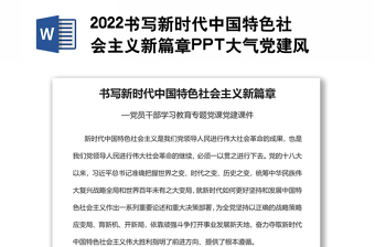 2022书写新时代中国特色社会主义新篇章PPT大气党建风党员干部学习教育专题党课党建课件(讲稿)