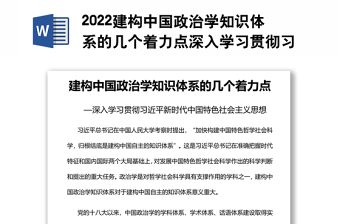 2022建构中国政治学知识体系的几个着力点深入学习贯彻习近平新时代中国特色社会主义思想专题党课党建课件