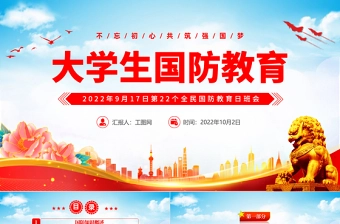 2022大学生国防教育PPT红色卡通风第22个全民国防教育日主题班会课件模板下载