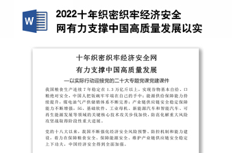 2022十年织密织牢经济安全网有力支撑中国高质量发展以实际行动迎接党的二十大专题党课党建课件