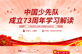 2022中国少先队成立73周年学习解读PPT红色简约风少年红领巾心向党争做新时代好队员专题课件模板