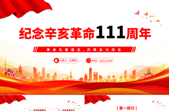 2022纪念辛亥革命111周年PPT红色大气纪念辛亥革命111周年专题党课党建课件模板