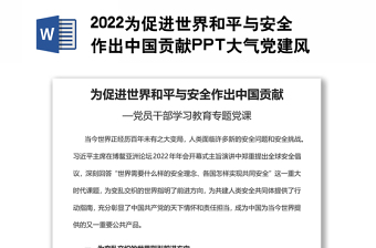 2022为促进世界和平与安全作出中国贡献PPT大气党建风党员干部学习教育专题党课党建课件(讲稿)