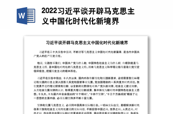 2022习近平谈开辟马克思主义中国化时代化新境界