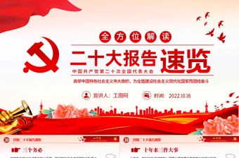 2022二十大报告速览PPT红色大气中国共产党第二十次全国代表大会报告精神要点学习党课课件