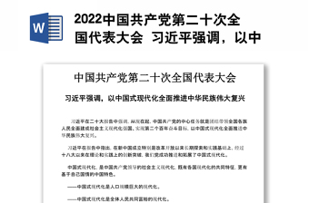 2022中国共产党第二十次全国代表大会 习近平强调，以中国式现代化全面推进中华民族伟大复兴