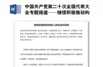 中国共产党第二十次全国代表大会专题报道——继续积极推动构建人类命运共同体