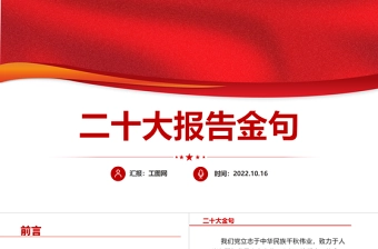 2022二十大报告金句PPT红色党政风学习党的20大精神党员干部辅导微党课课件