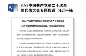 2022中国共产党第二十次全国代表大会专题报道 习近平强调坚持全面依法治国，推进法治中国建设