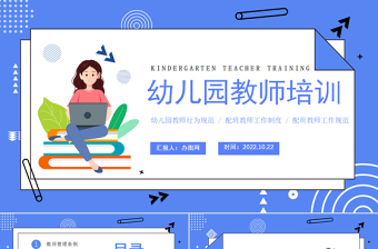 2022幼儿园教师培训会PPT卡通风幼儿园教师行为规范培训课件模板
