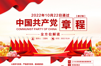 2022中国共产党章程PPT红色精美党章发展历程及新党章全文党员学习专题课件下载