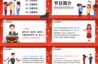 2022中国记者节PPT插画风中国记者节日科普主题班会课件模板下载