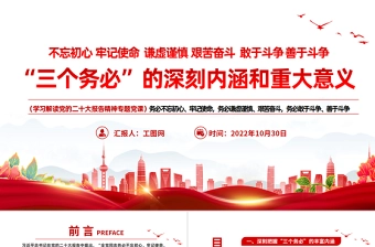 2022“三个务必”的深刻内涵和重大意义PPT简洁大气风党员干部学习解读党的二十大报告精神专题党建党课课件模板