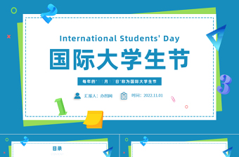2022国际大学生节PPT卡通风国际大学生节日介绍课件模板