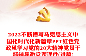 2022不断谱写马克思主义中国化时代化新篇章PPT红色党政风学习党的20大精神党员干部辅导微党课课件(讲稿)
